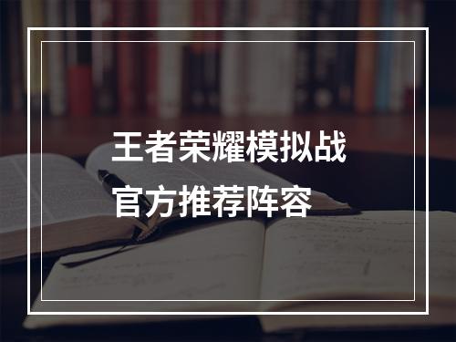 王者荣耀模拟战官方推荐阵容