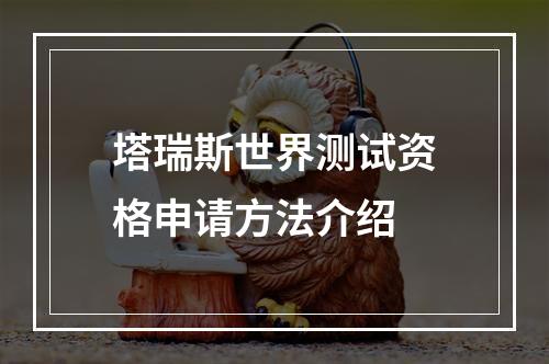 塔瑞斯世界测试资格申请方法介绍