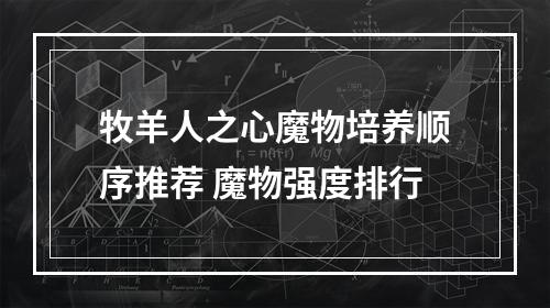 牧羊人之心魔物培养顺序推荐 魔物强度排行