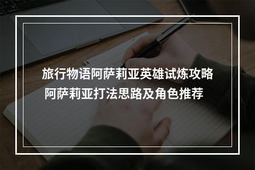 旅行物语阿萨莉亚英雄试炼攻略 阿萨莉亚打法思路及角色推荐