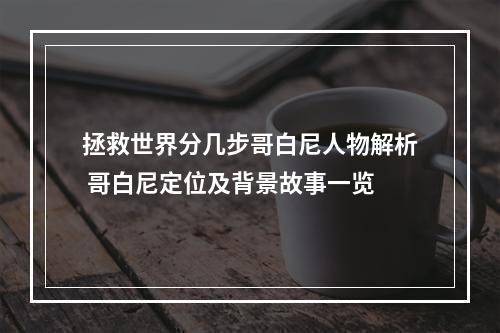 拯救世界分几步哥白尼人物解析 哥白尼定位及背景故事一览