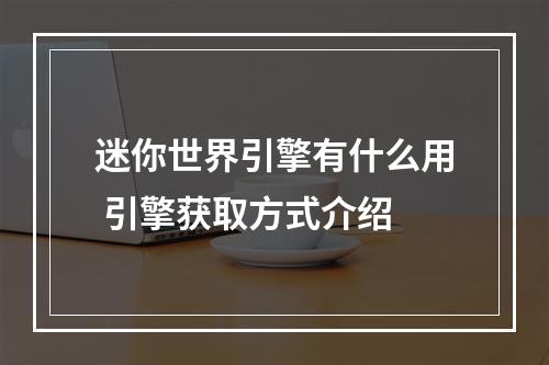 迷你世界引擎有什么用 引擎获取方式介绍