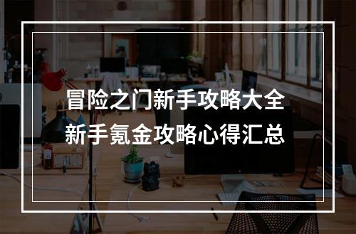 冒险之门新手攻略大全 新手氪金攻略心得汇总