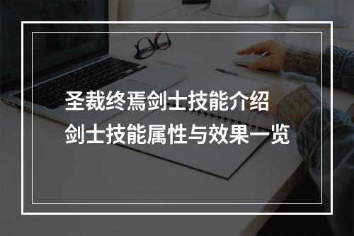 圣裁终焉剑士技能介绍 剑士技能属性与效果一览