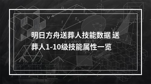 明日方舟送葬人技能数据 送葬人1-10级技能属性一览