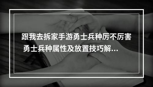 跟我去拆家手游勇士兵种厉不厉害 勇士兵种属性及放置技巧解析