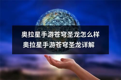 奥拉星手游苍穹圣龙怎么样 奥拉星手游苍穹圣龙详解