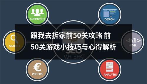 跟我去拆家前50关攻略 前50关游戏小技巧与心得解析