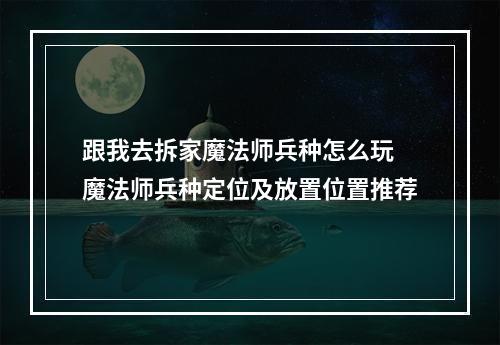 跟我去拆家魔法师兵种怎么玩 魔法师兵种定位及放置位置推荐