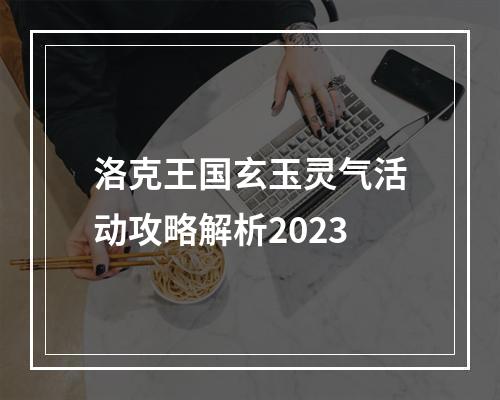 洛克王国玄玉灵气活动攻略解析2023