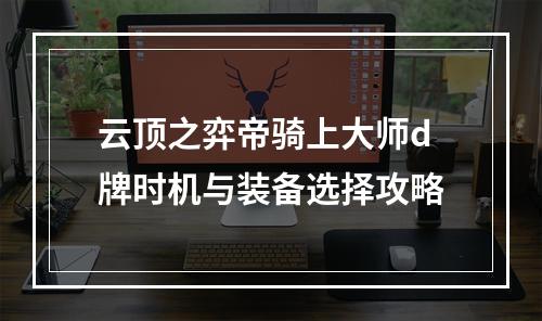 云顶之弈帝骑上大师d牌时机与装备选择攻略