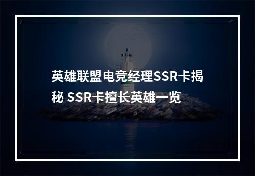 英雄联盟电竞经理SSR卡揭秘 SSR卡擅长英雄一览