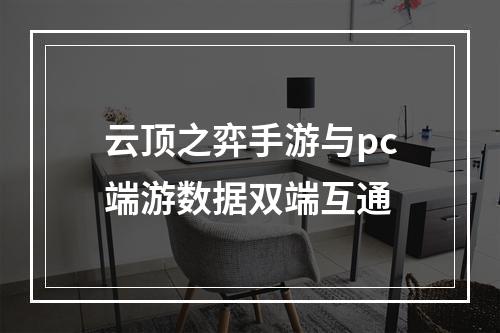 云顶之弈手游与pc端游数据双端互通