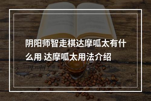 阴阳师智走棋达摩呱太有什么用 达摩呱太用法介绍