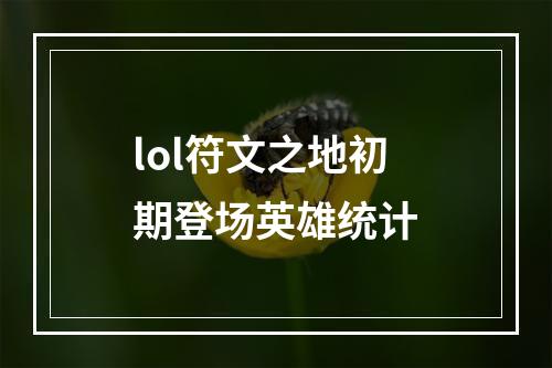 lol符文之地初期登场英雄统计