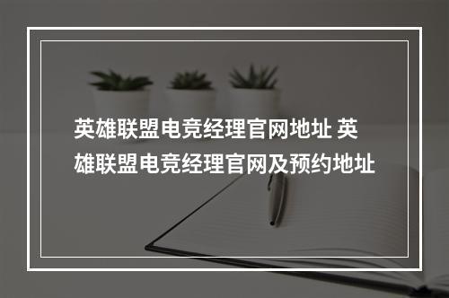 英雄联盟电竞经理官网地址 英雄联盟电竞经理官网及预约地址