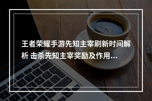 王者荣耀手游先知主宰刷新时间解析 击杀先知主宰奖励及作用详解