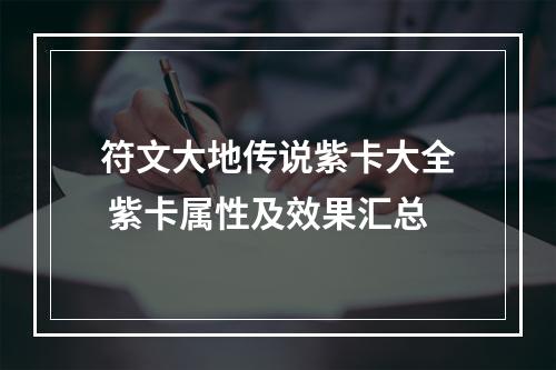 符文大地传说紫卡大全 紫卡属性及效果汇总