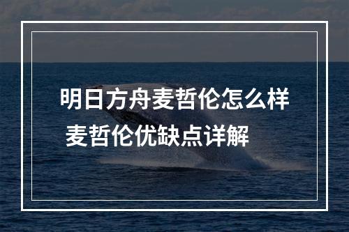 明日方舟麦哲伦怎么样 麦哲伦优缺点详解