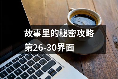 故事里的秘密攻略第26-30界面