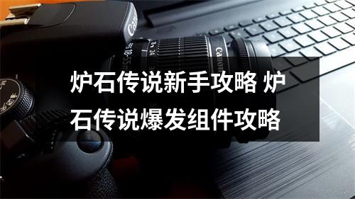 炉石传说新手攻略 炉石传说爆发组件攻略