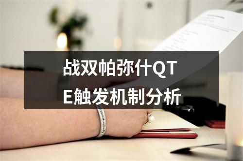 战双帕弥什QTE触发机制分析