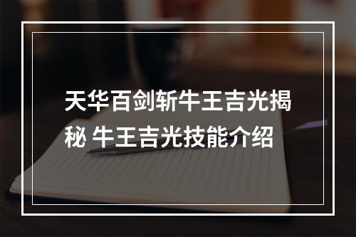 天华百剑斩牛王吉光揭秘 牛王吉光技能介绍