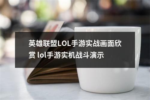 英雄联盟LOL手游实战画面欣赏 lol手游实机战斗演示