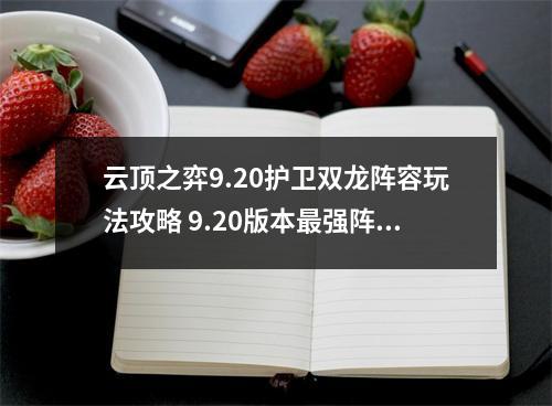 云顶之弈9.20护卫双龙阵容玩法攻略 9.20版本最强阵容推荐