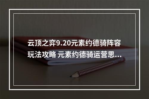 云顶之弈9.20元素约德骑阵容玩法攻略 元素约德骑运营思路解析