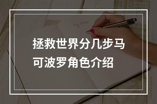 拯救世界分几步马可波罗角色介绍