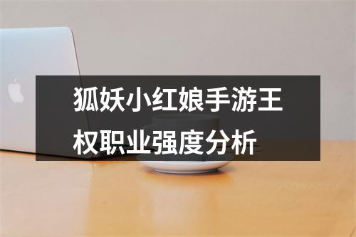 狐妖小红娘手游王权职业强度分析