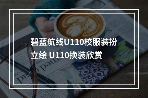 碧蓝航线U110校服装扮立绘 U110换装欣赏