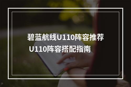 碧蓝航线U110阵容推荐 U110阵容搭配指南