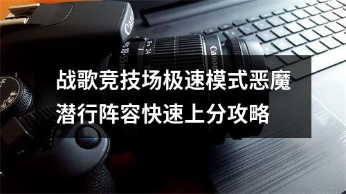 战歌竞技场极速模式恶魔潜行阵容快速上分攻略