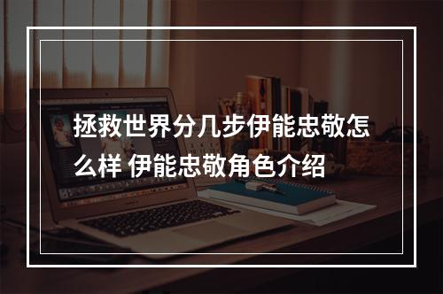 拯救世界分几步伊能忠敬怎么样 伊能忠敬角色介绍