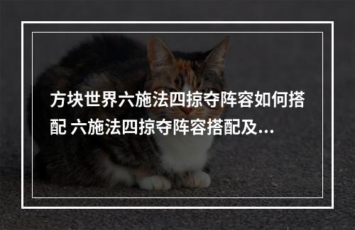 方块世界六施法四掠夺阵容如何搭配 六施法四掠夺阵容搭配及羁绊详解