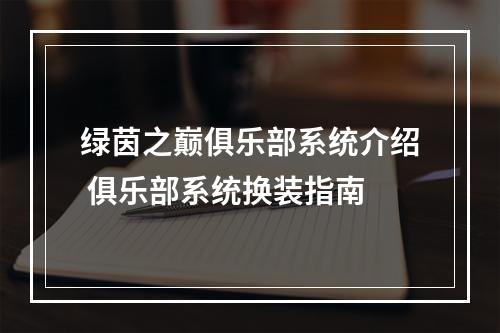 绿茵之巅俱乐部系统介绍 俱乐部系统换装指南