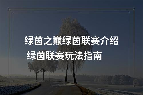 绿茵之巅绿茵联赛介绍 绿茵联赛玩法指南