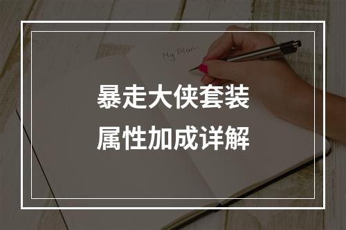 暴走大侠套装属性加成详解