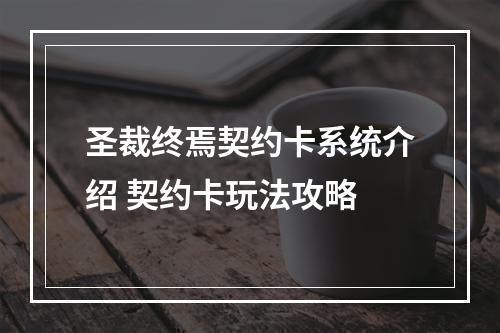 圣裁终焉契约卡系统介绍 契约卡玩法攻略