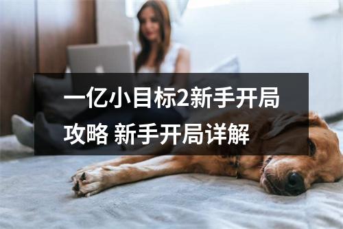 一亿小目标2新手开局攻略 新手开局详解