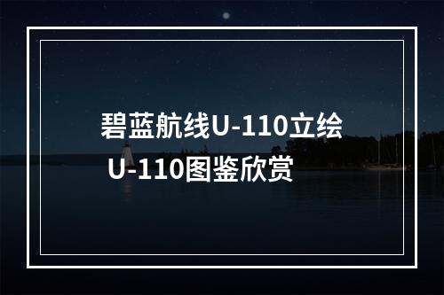 碧蓝航线U-110立绘 U-110图鉴欣赏