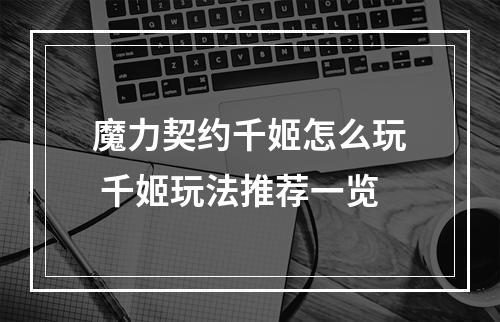 魔力契约千姬怎么玩 千姬玩法推荐一览