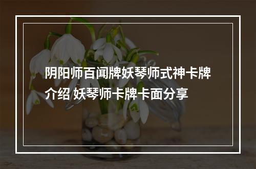 阴阳师百闻牌妖琴师式神卡牌介绍 妖琴师卡牌卡面分享