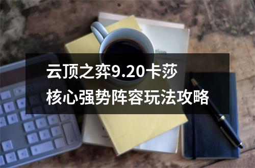 云顶之弈9.20卡莎核心强势阵容玩法攻略