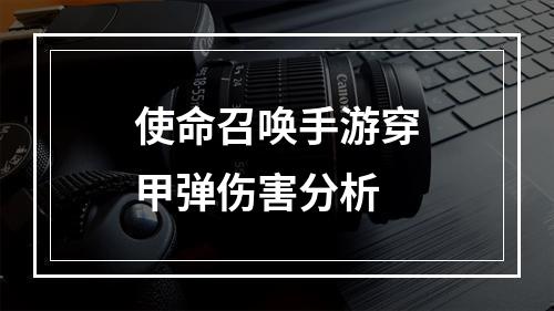 使命召唤手游穿甲弹伤害分析