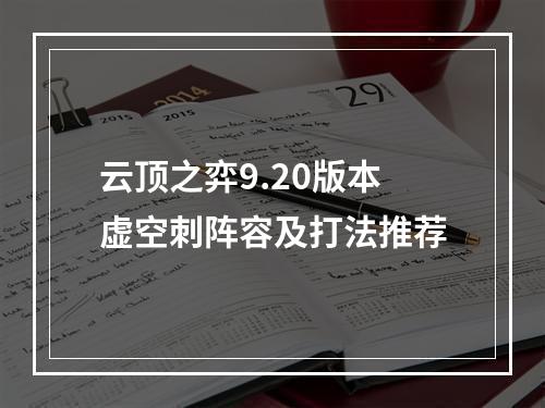 云顶之弈9.20版本虚空刺阵容及打法推荐