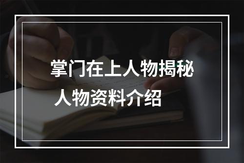 掌门在上人物揭秘 人物资料介绍