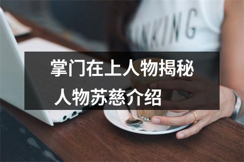 掌门在上人物揭秘 人物苏慈介绍